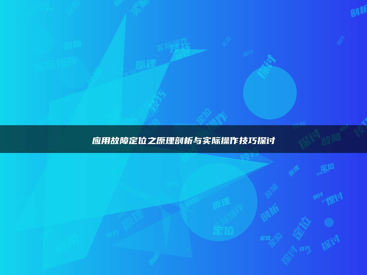 应用故障定位之原理剖析与实际操作技巧探讨