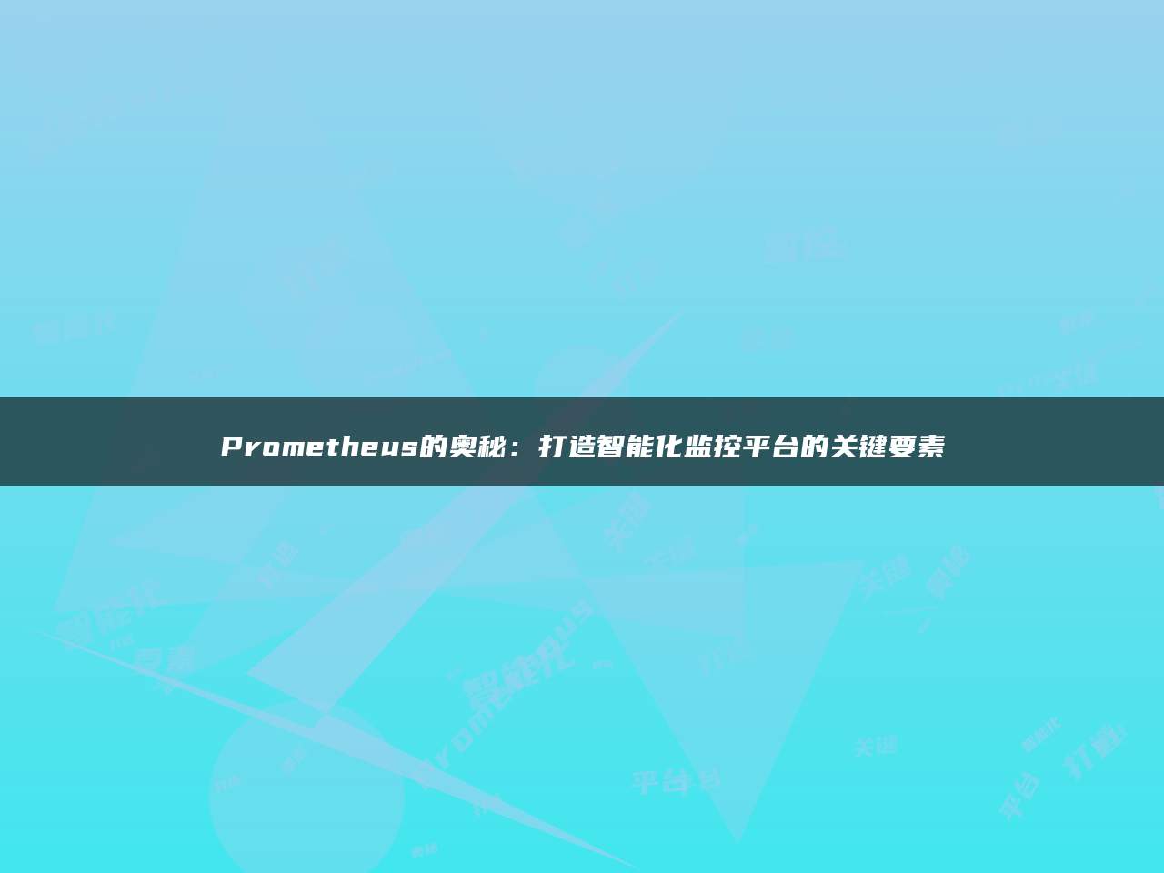 Prometheus的奥秘：打造智能化监控平台的关键要素