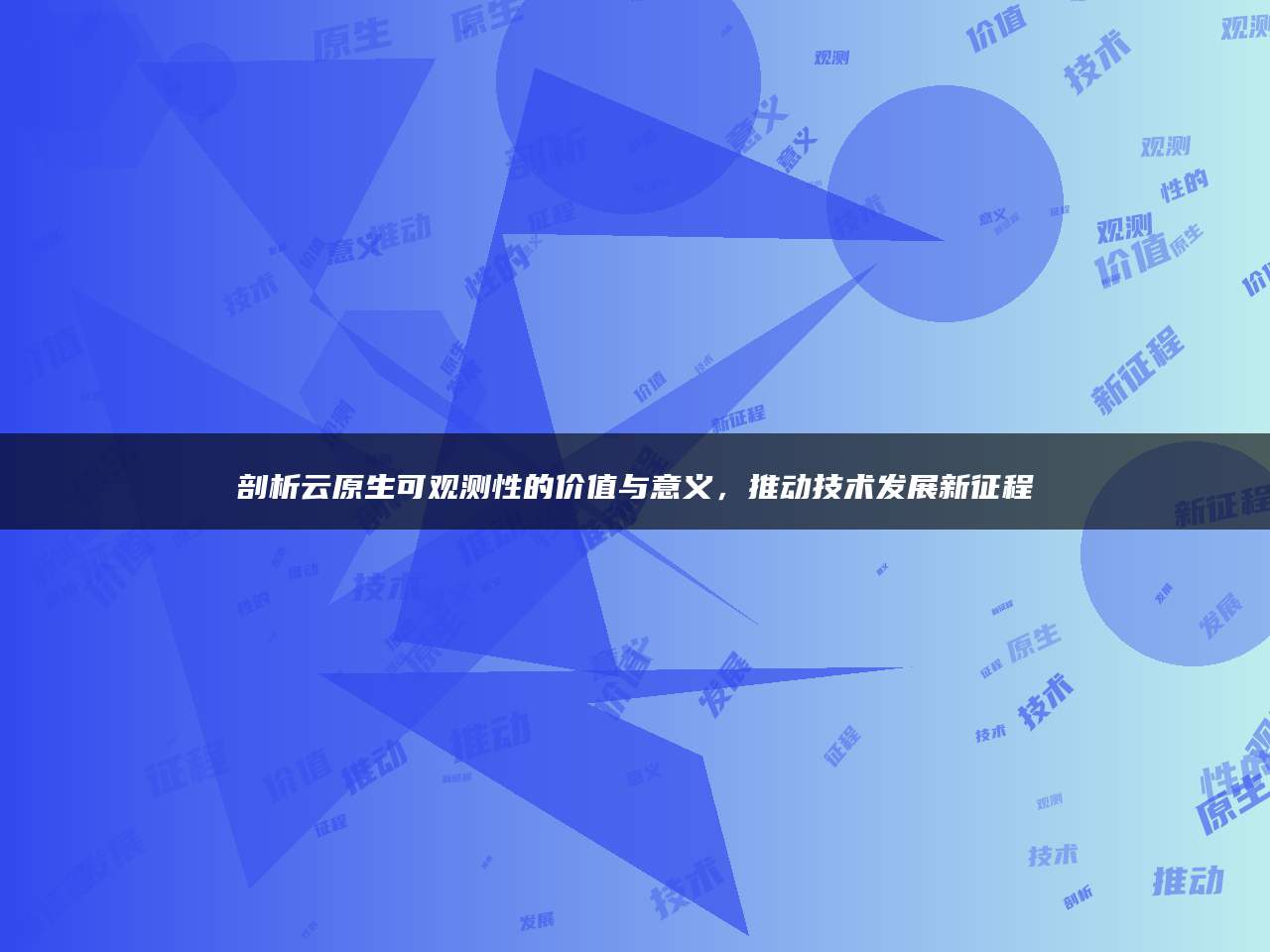 剖析云原生可观测性的价值与意义，推动技术发展新征程