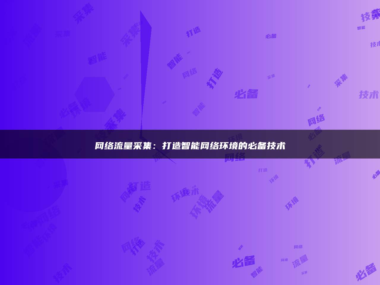 网络流量采集：打造智能网络环境的必备技术