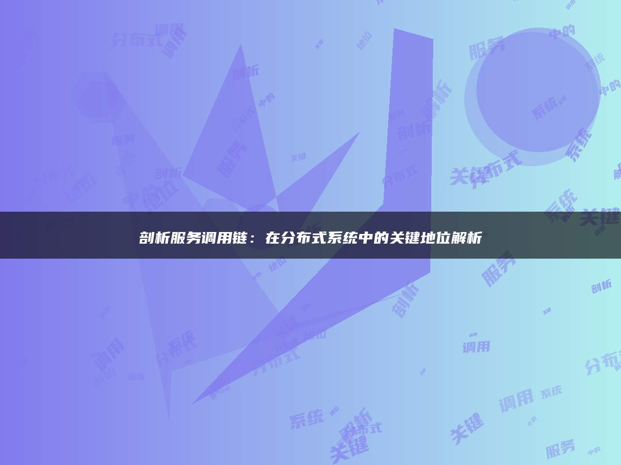 剖析服务调用链：在分布式系统中的关键地位解析