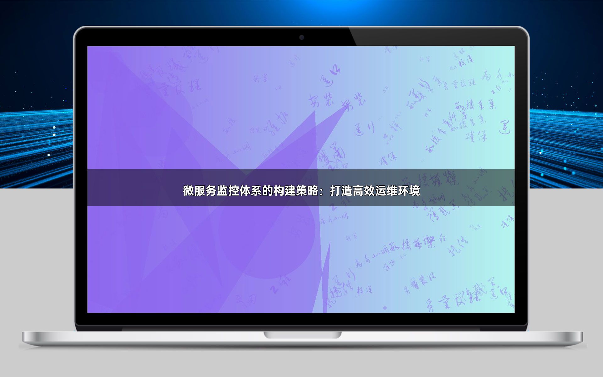 微服务监控体系的构建策略：打造高效运维环境