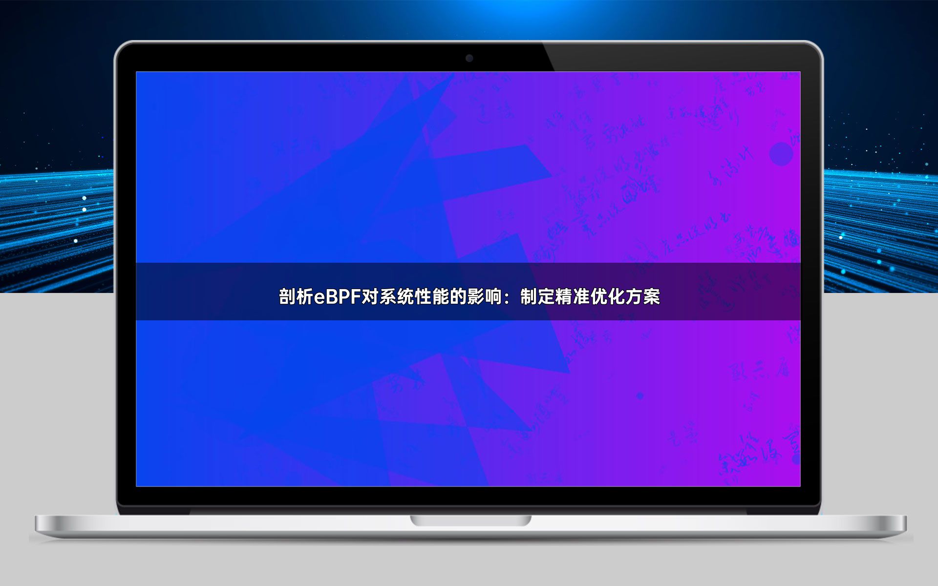 剖析eBPF对系统性能的影响：制定精准优化方案