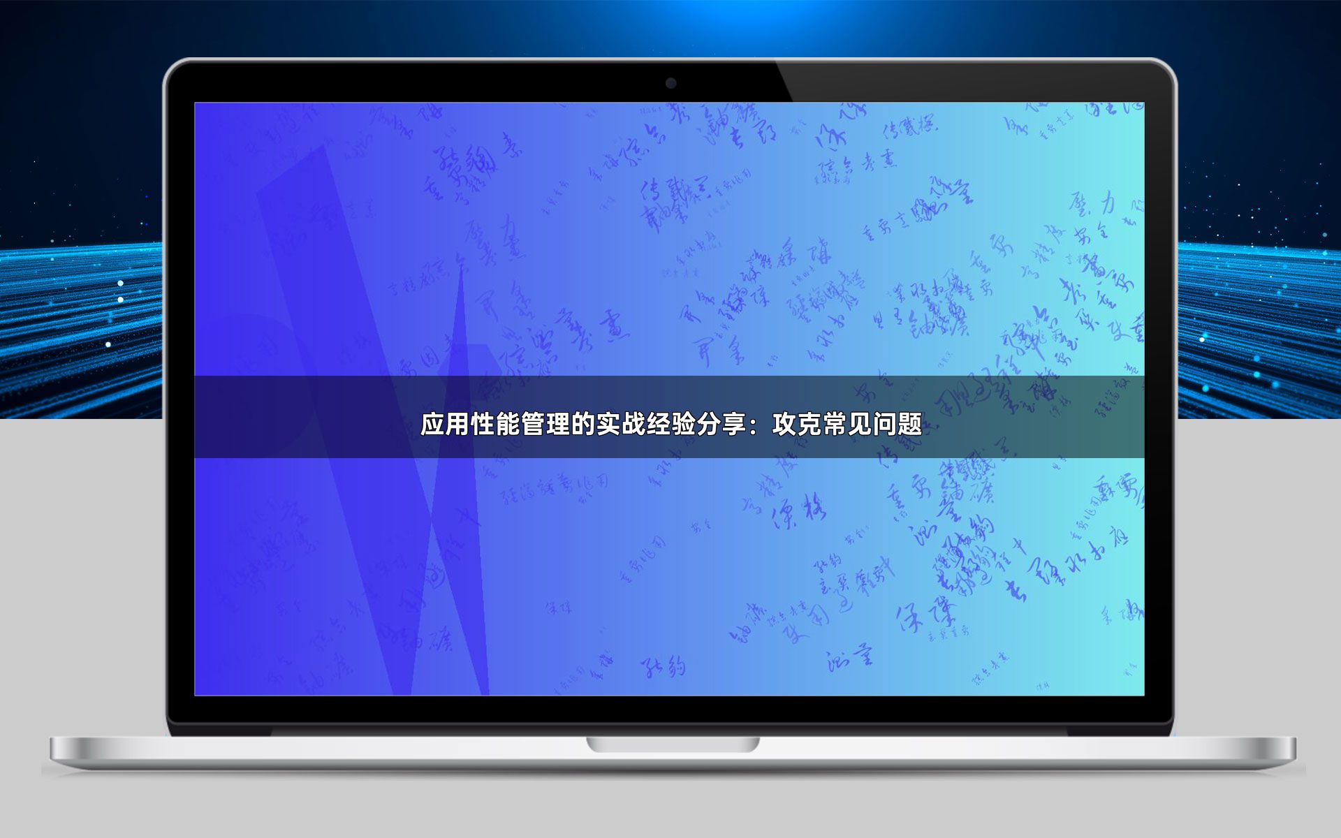 应用性能管理的实战经验分享：攻克常见问题
