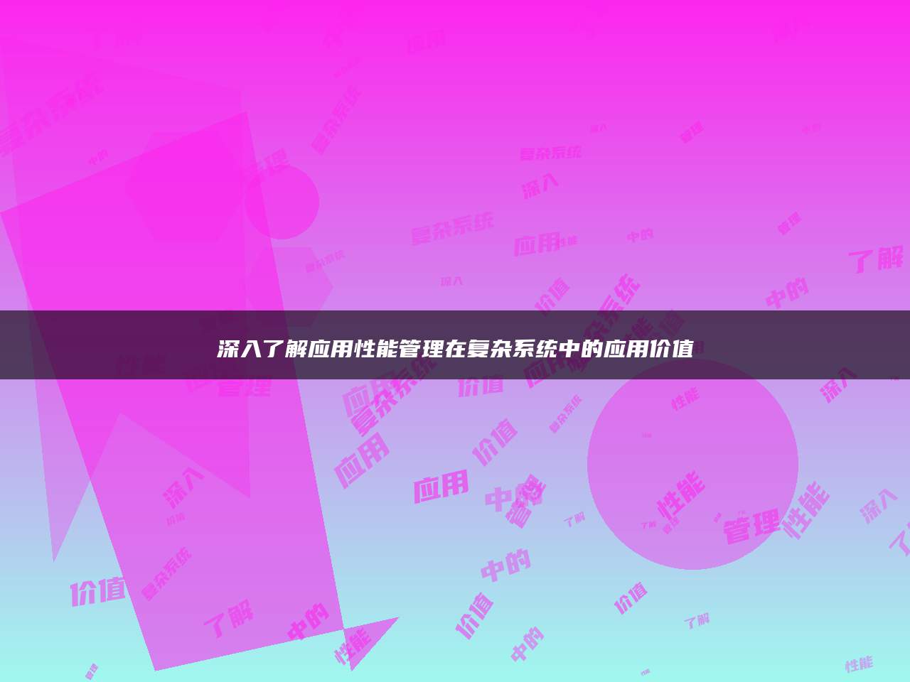 深入了解应用性能管理在复杂系统中的应用价值