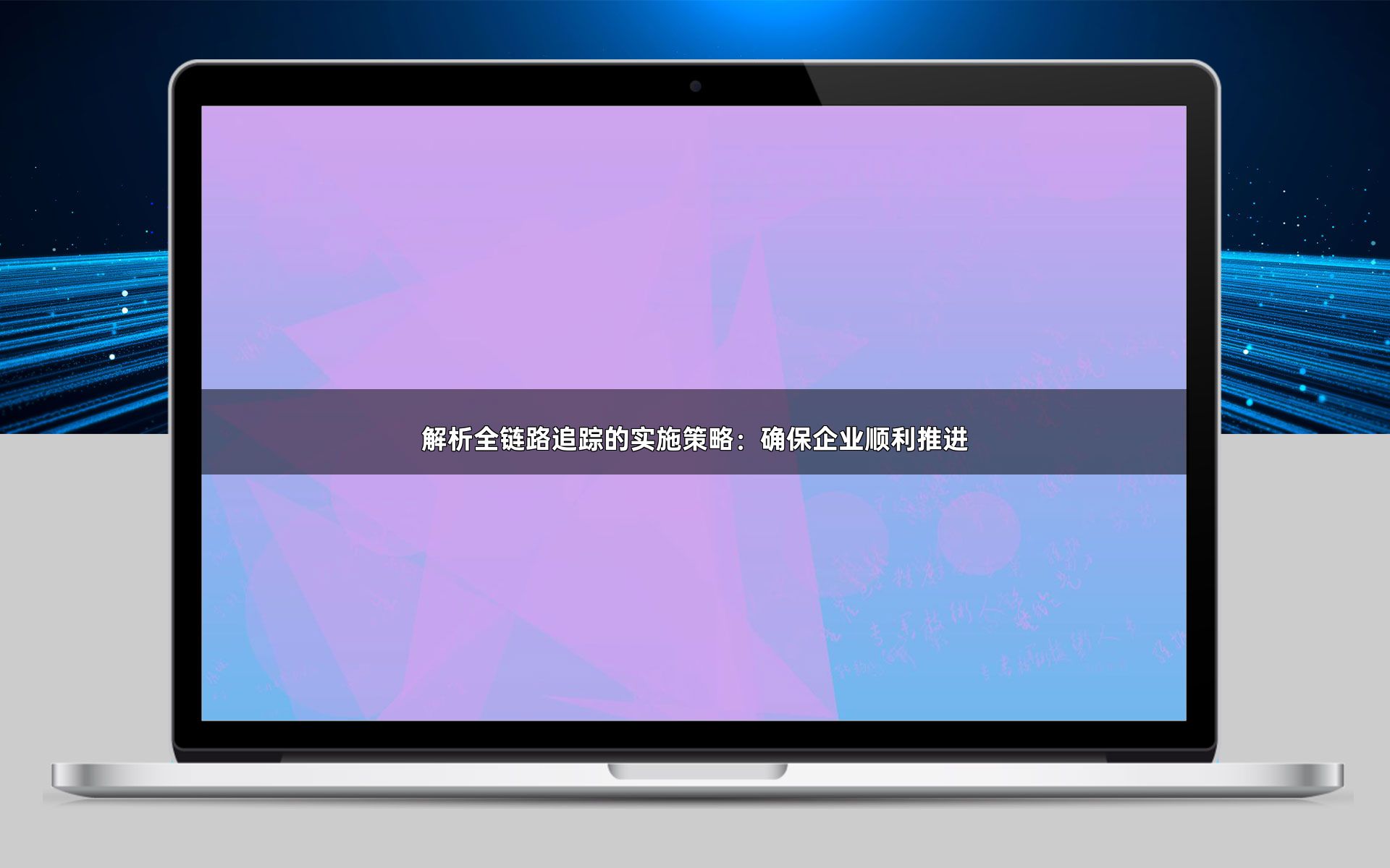 解析全链路追踪的实施策略：确保企业顺利推进