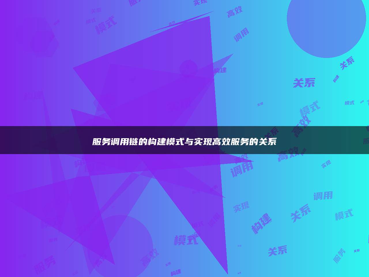 服务调用链的构建模式与实现高效服务的关系