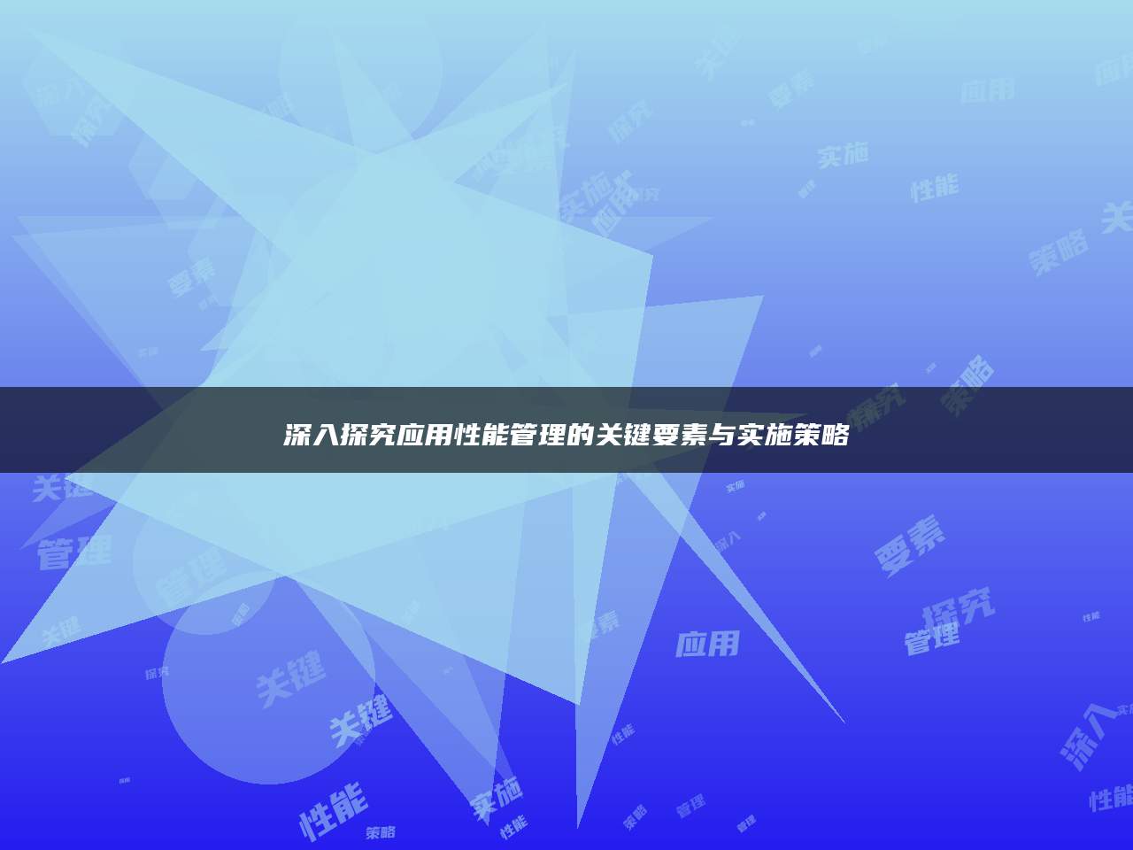 深入探究应用性能管理的关键要素与实施策略