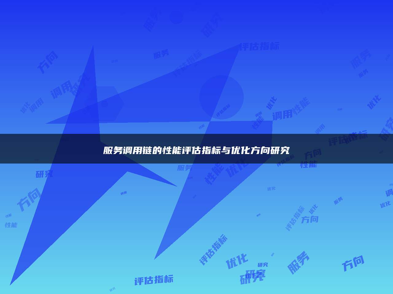 服务调用链的性能评估指标与优化方向研究
