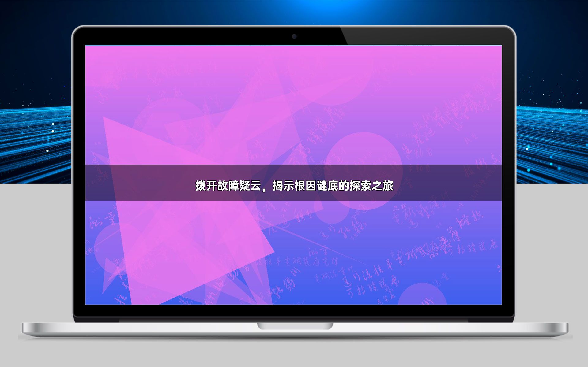 拨开故障疑云，揭示根因谜底的探索之旅