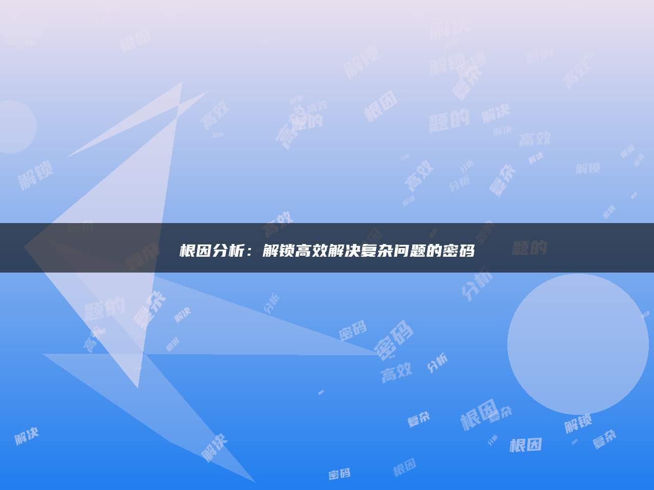 根因分析：解锁高效解决复杂问题的密码