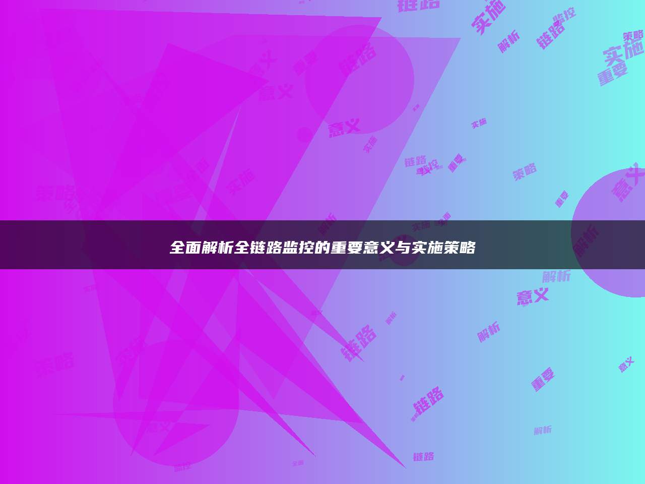 全面解析全链路监控的重要意义与实施策略