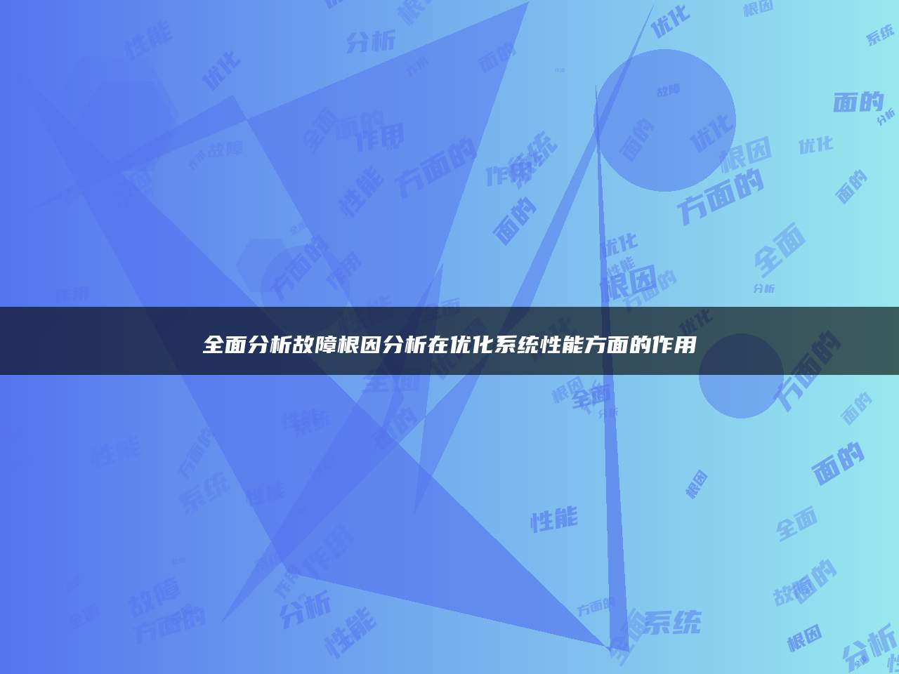 全面分析故障根因分析在优化系统性能方面的作用