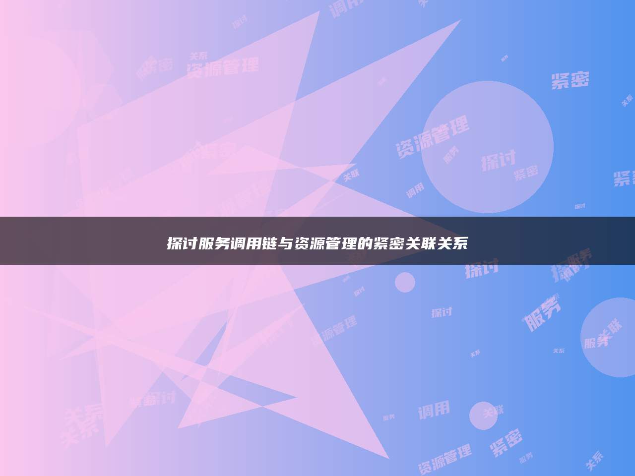 探讨服务调用链与资源管理的紧密关联关系