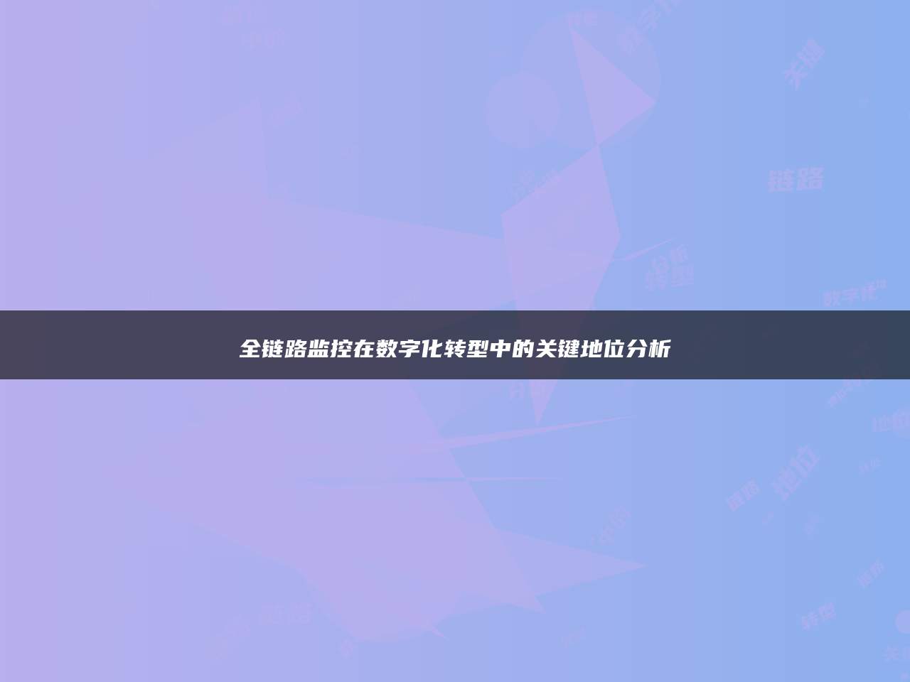 全链路监控在数字化转型中的关键地位分析