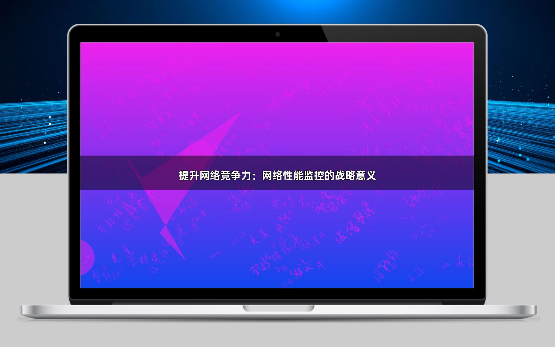 提升网络竞争力：网络性能监控的战略意义