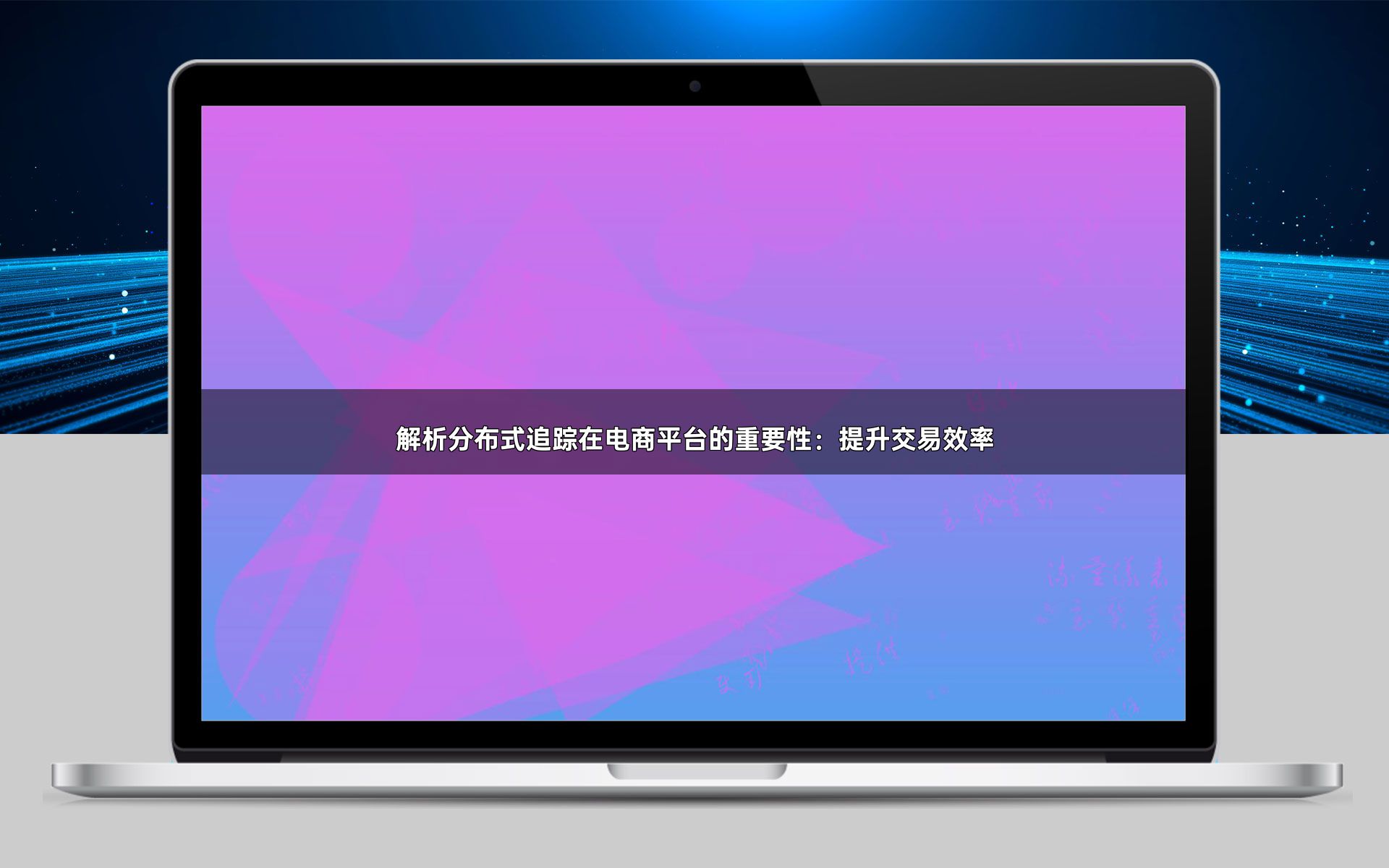 解析分布式追踪在电商平台的重要性：提升交易效率