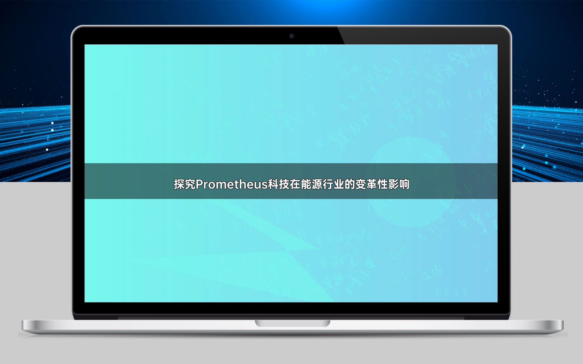 探究Prometheus科技在能源行业的变革性影响