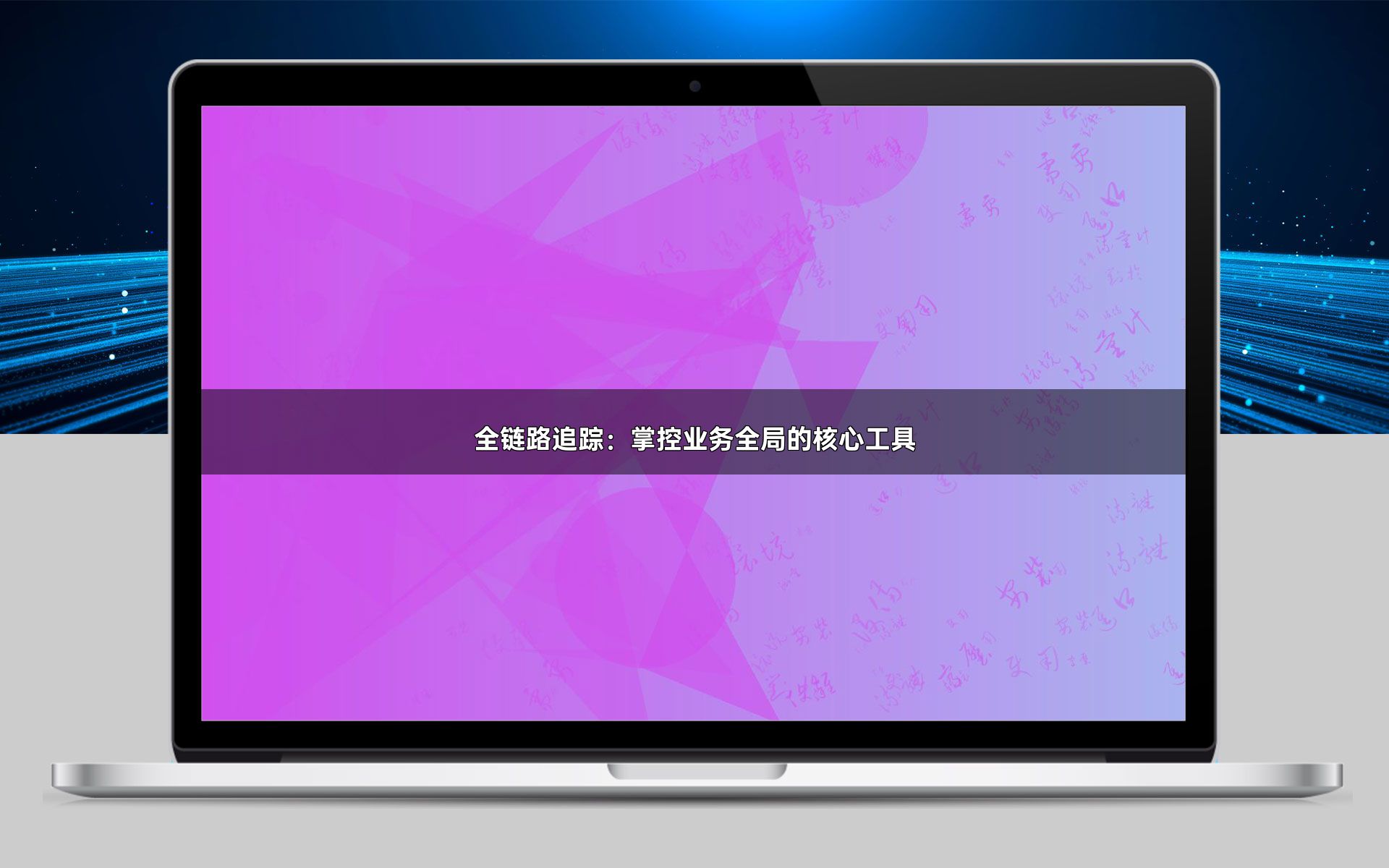 全链路追踪：掌控业务全局的核心工具