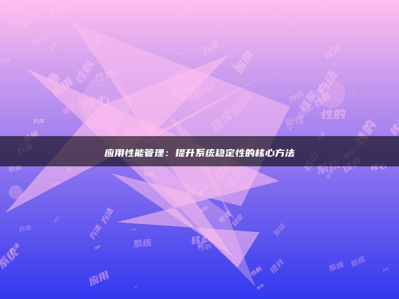 应用性能管理：提升系统稳定性的核心方法