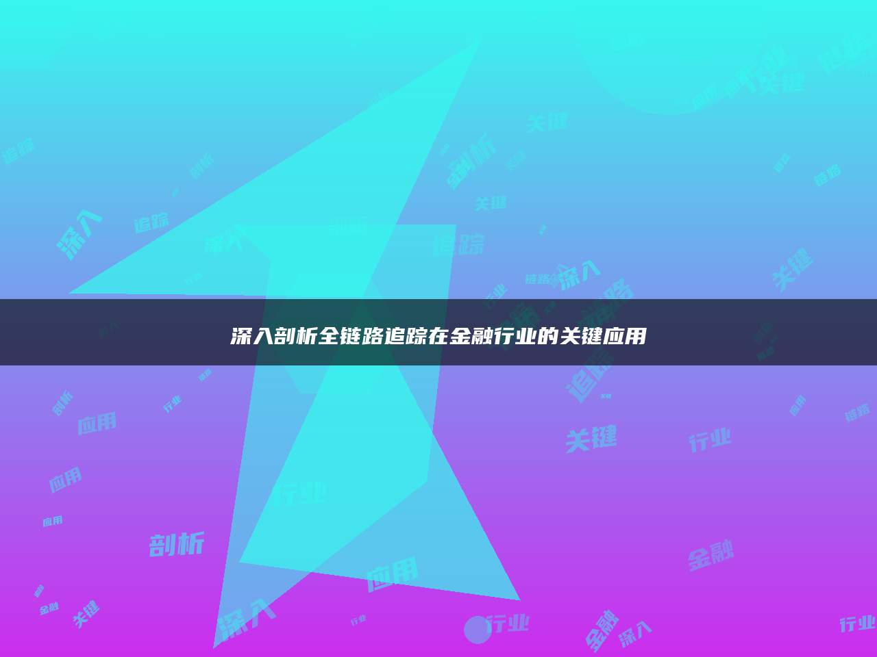 深入剖析全链路追踪在金融行业的关键应用