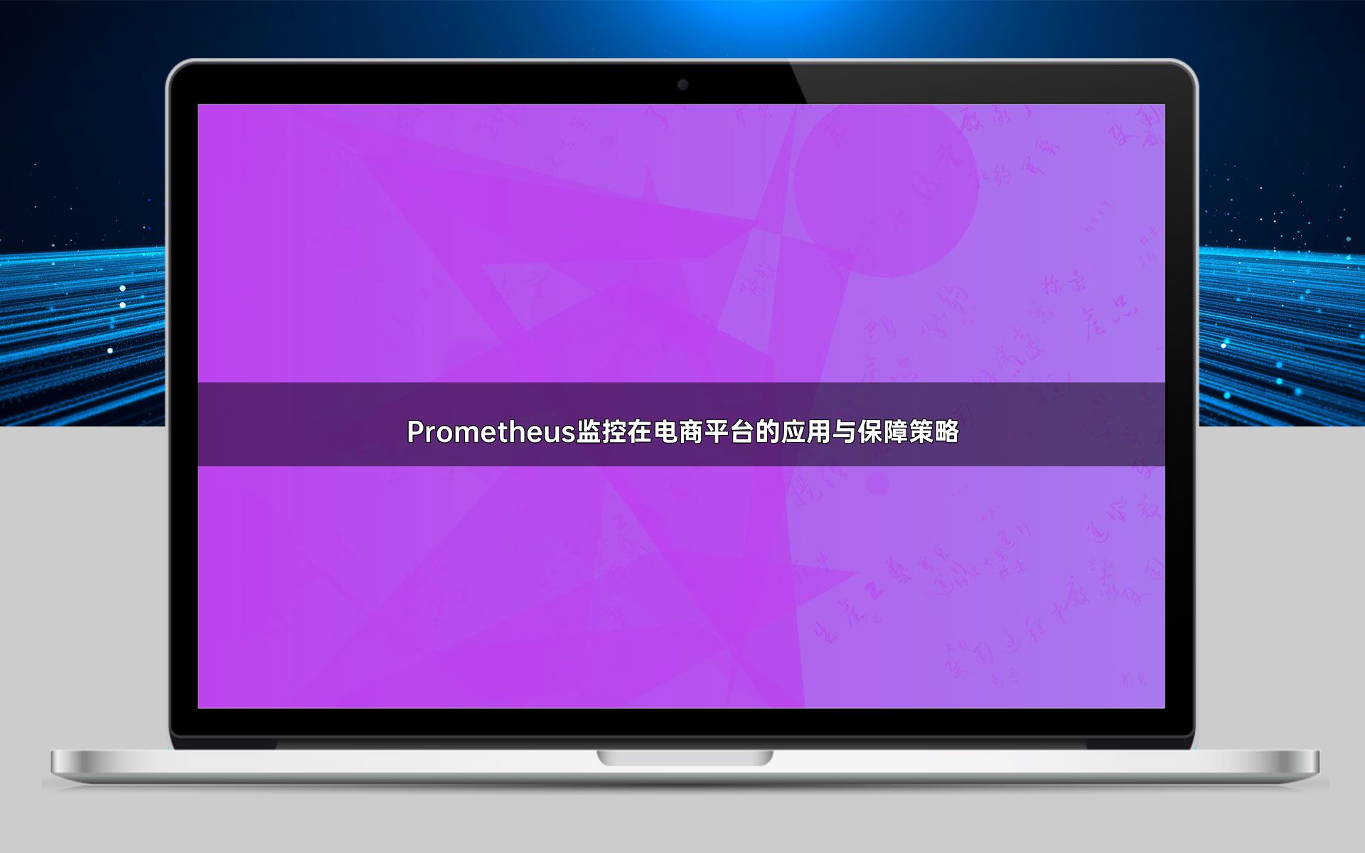 Prometheus监控在电商平台的应用与保障策略