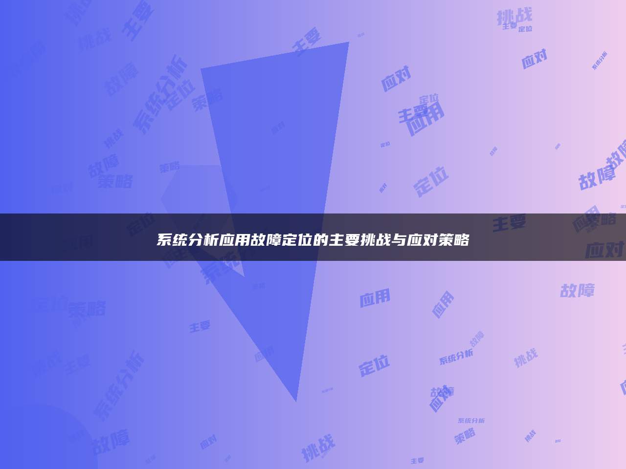 系统分析应用故障定位的主要挑战与应对策略