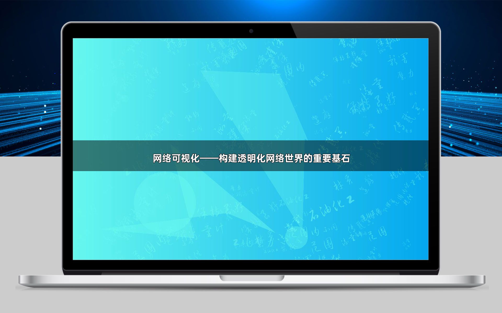 网络可视化——构建透明化网络世界的重要基石