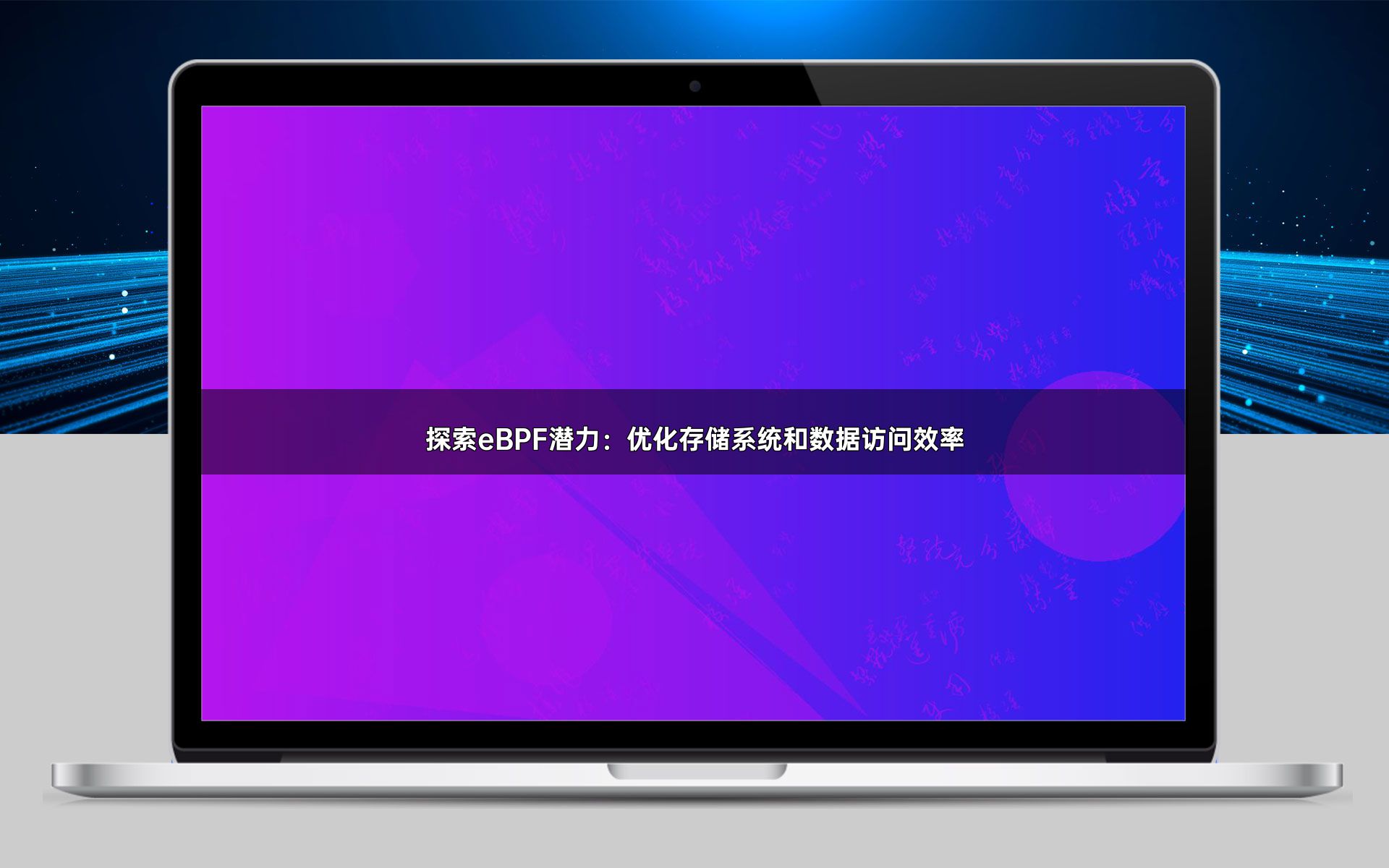 探索eBPF潜力：优化存储系统和数据访问效率