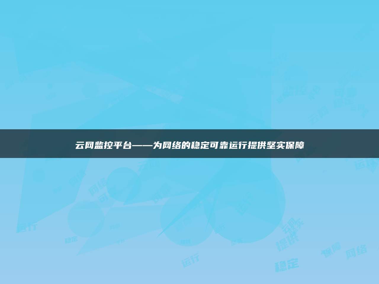 云网监控平台——为网络的稳定可靠运行提供坚实保障