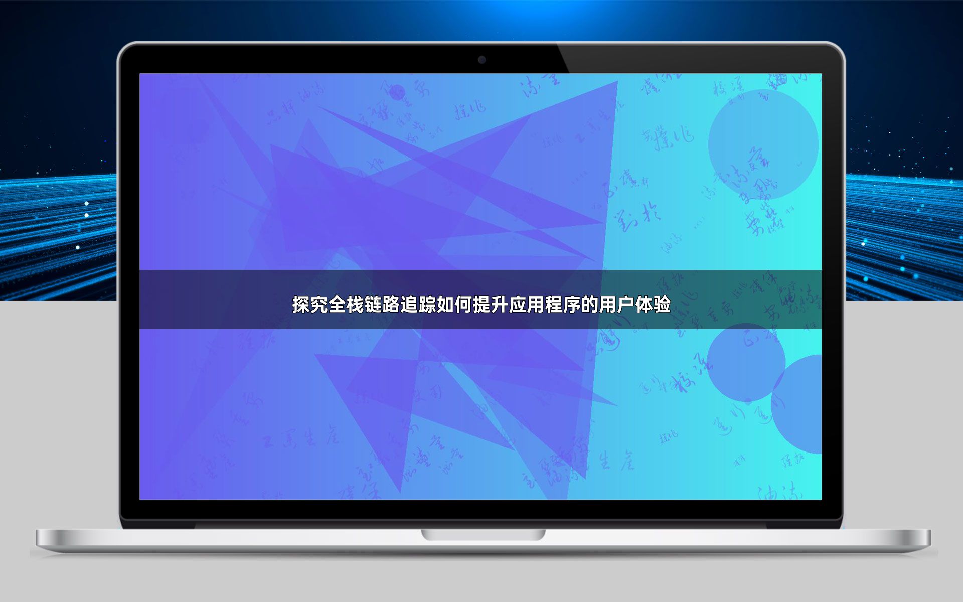 探究全栈链路追踪如何提升应用程序的用户体验