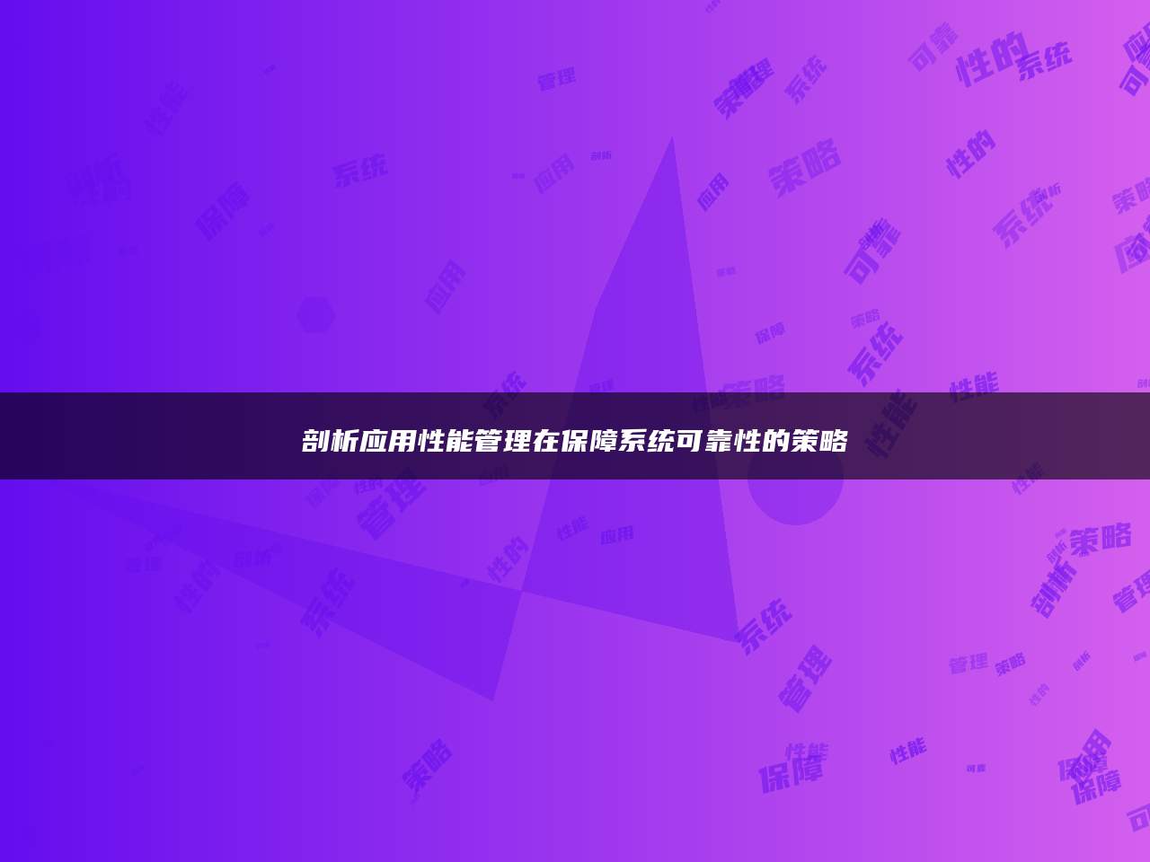 剖析应用性能管理在保障系统可靠性的策略