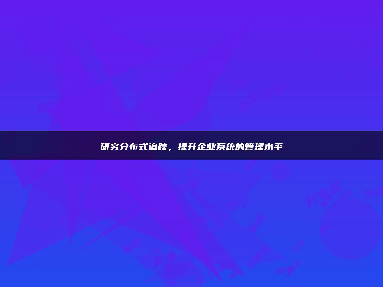 研究分布式追踪，提升企业系统的管理水平