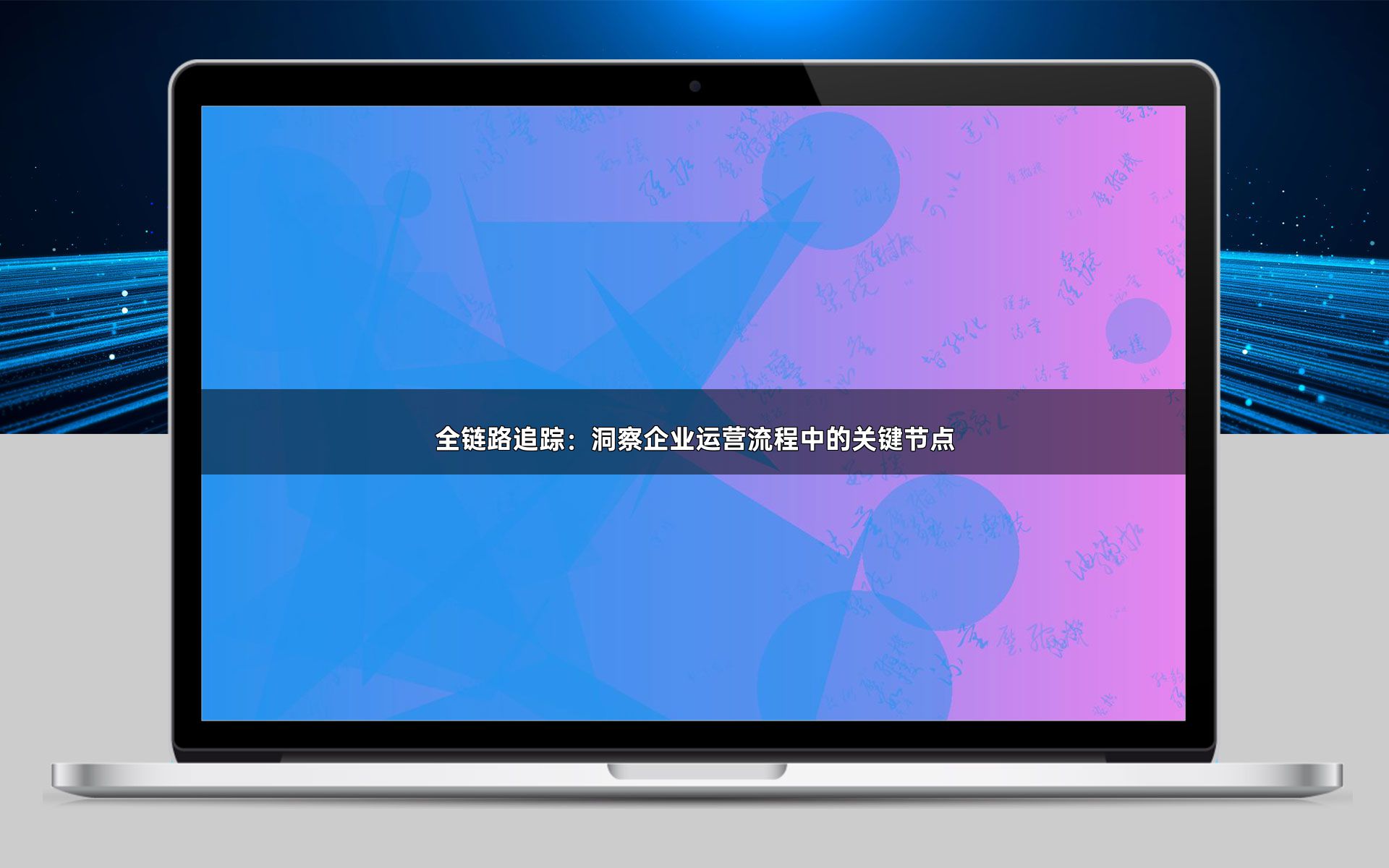 全链路追踪：洞察企业运营流程中的关键节点