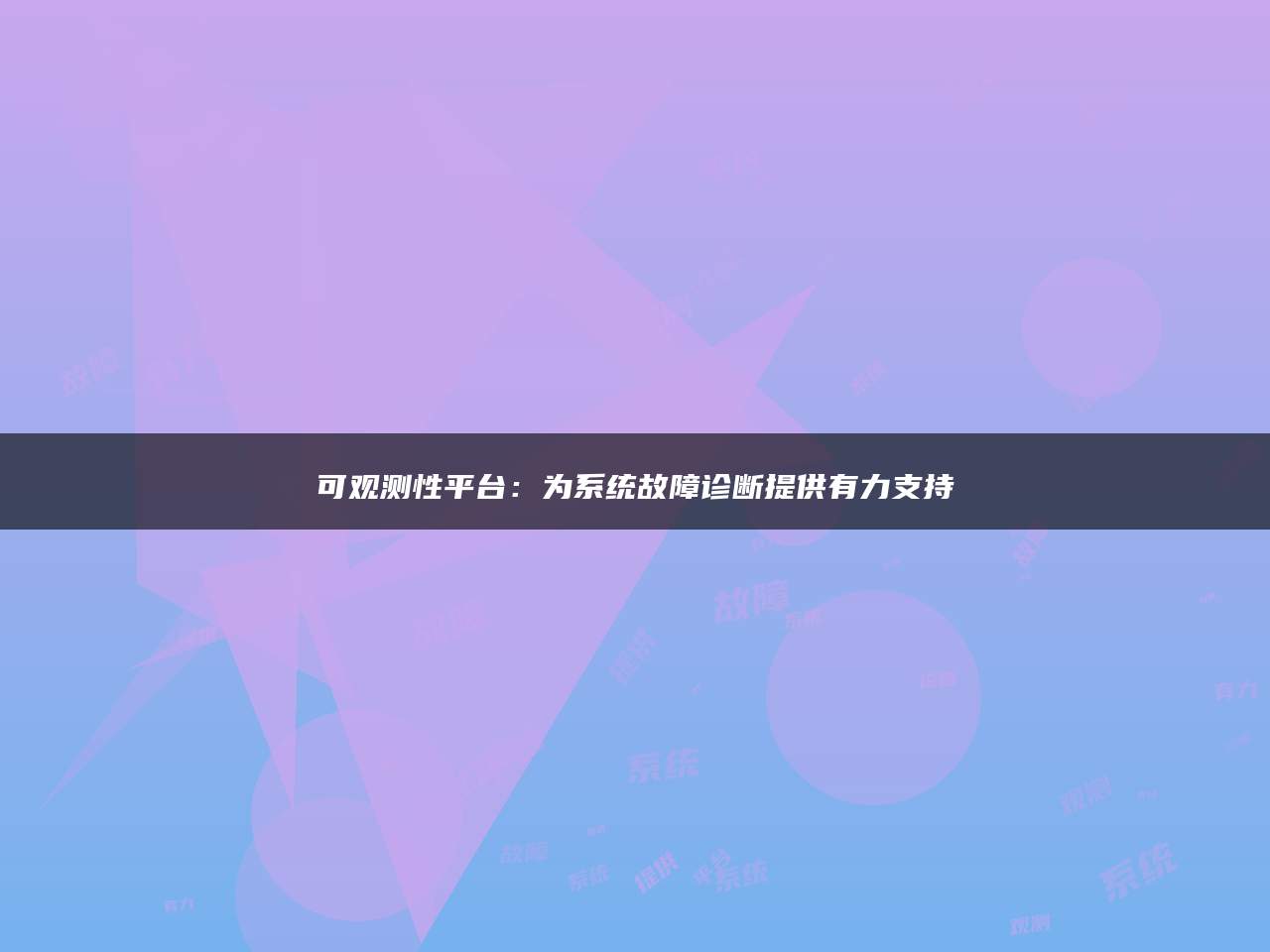 可观测性平台：为系统故障诊断提供有力支持