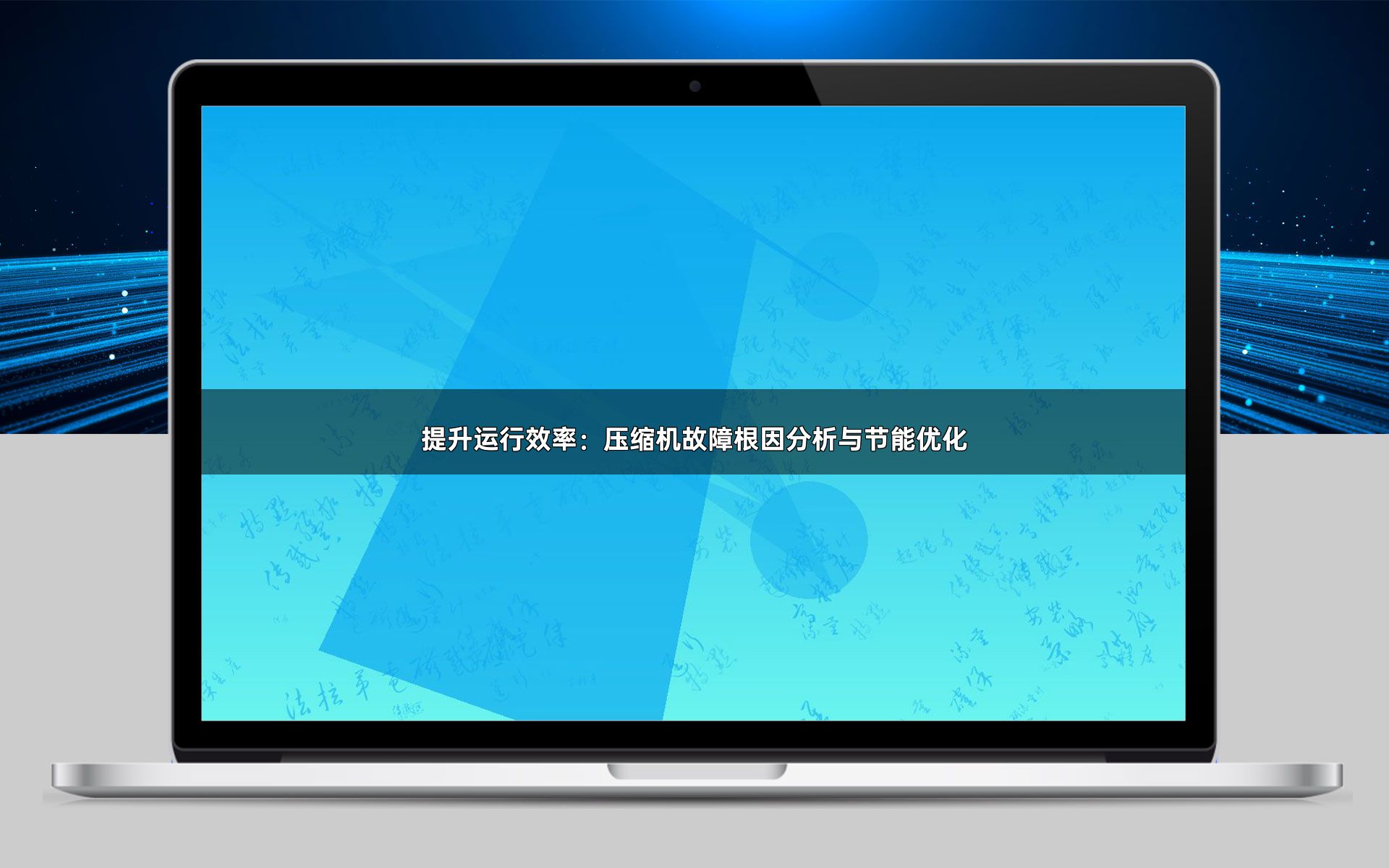 提升运行效率：压缩机故障根因分析与节能优化