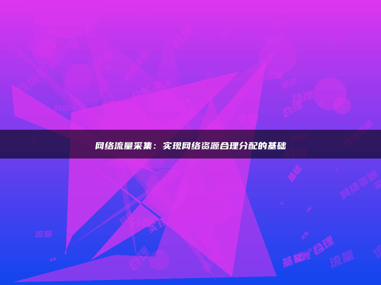 网络流量采集：实现网络资源合理分配的基础