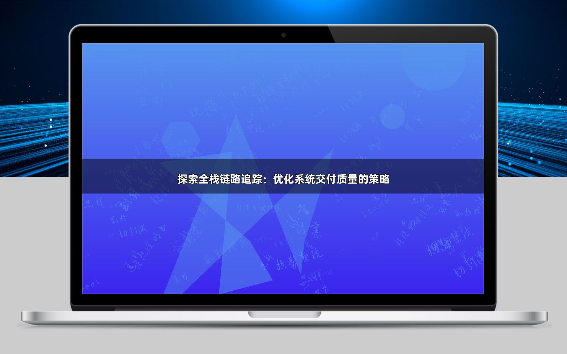 探索全栈链路追踪：优化系统交付质量的策略