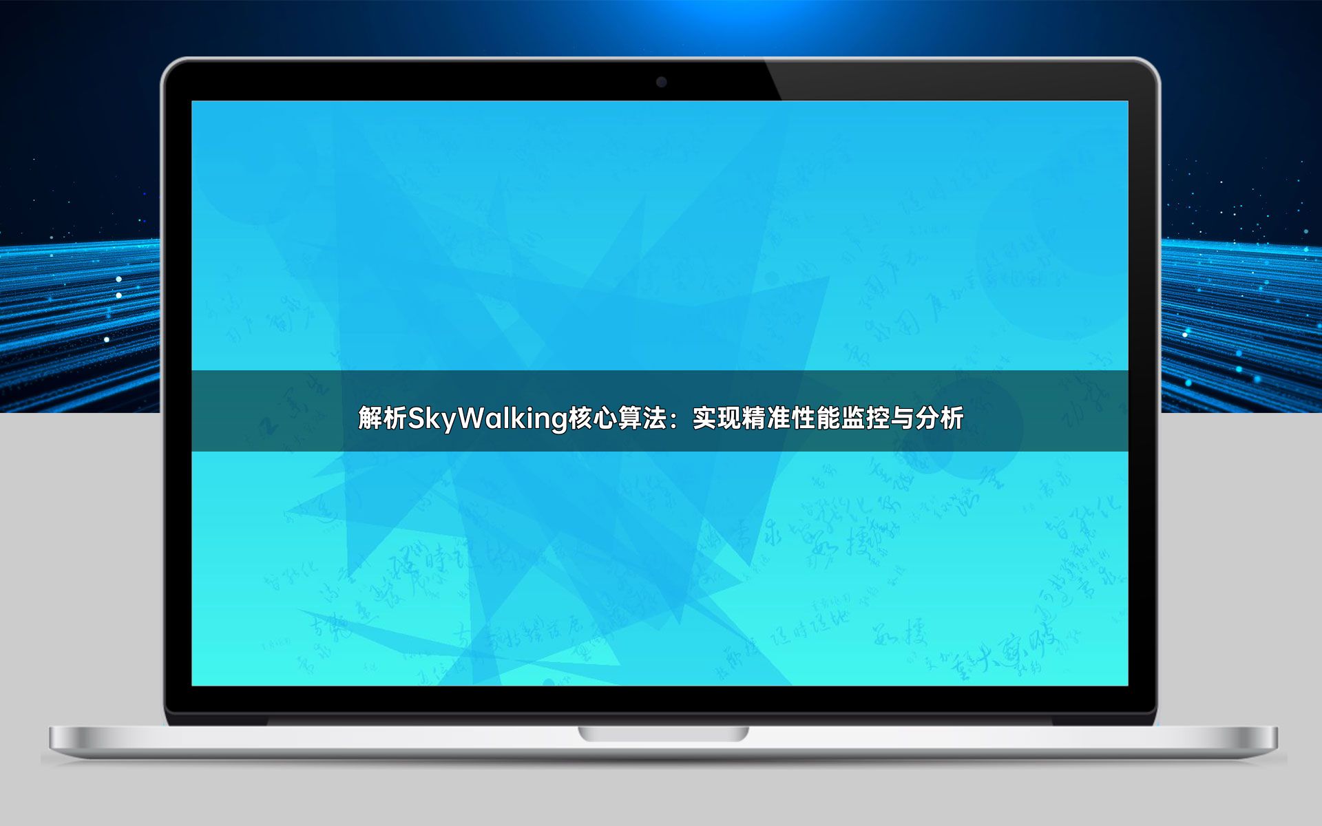 解析SkyWalking核心算法：实现精准性能监控与分析