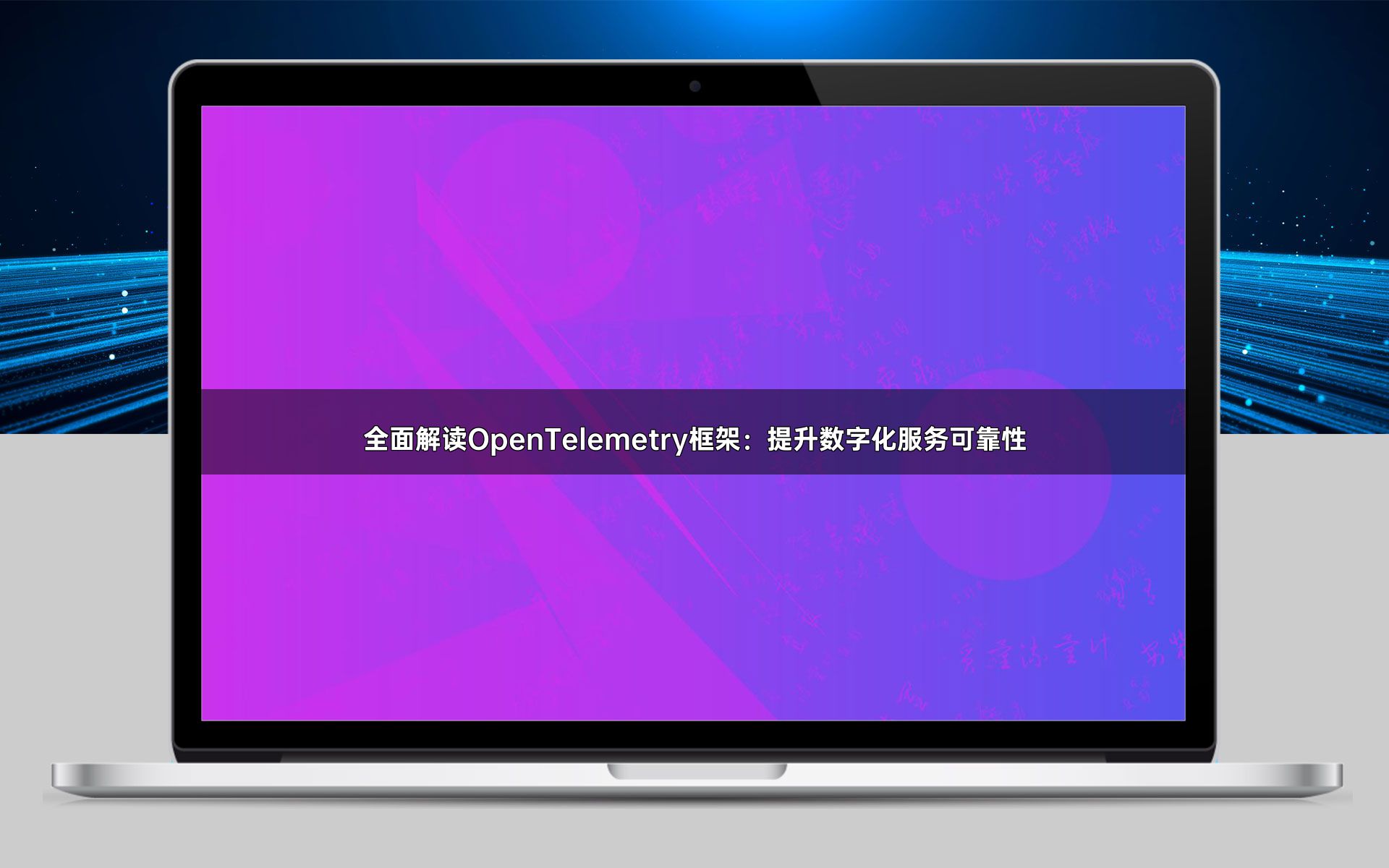 全面解读OpenTelemetry框架：提升数字化服务可靠性