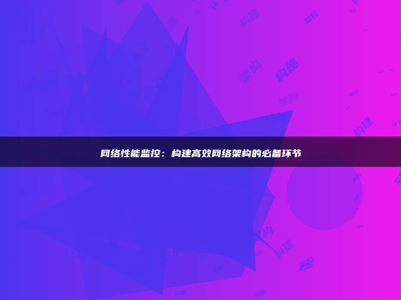 网络性能监控：构建高效网络架构的必备环节
