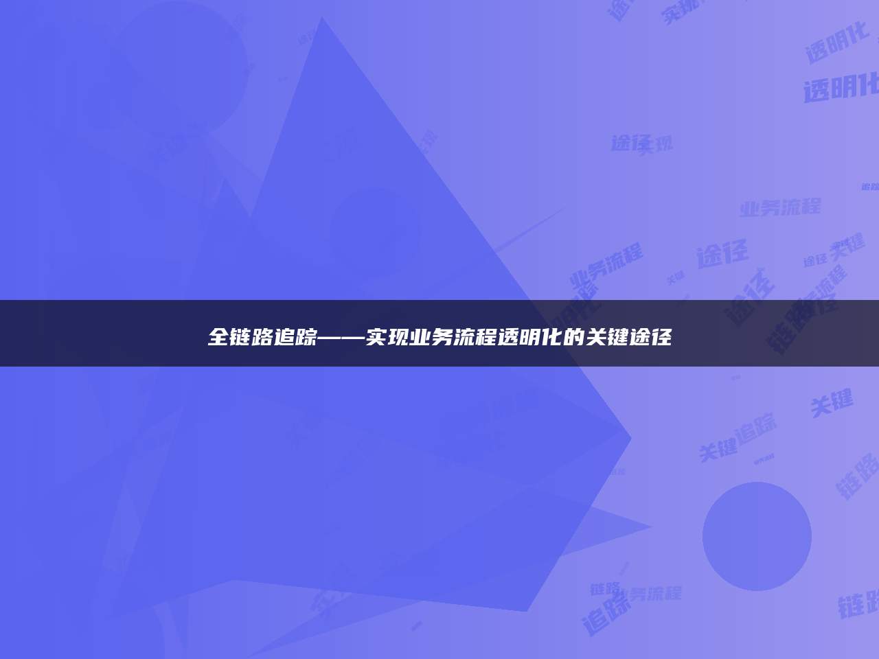 全链路追踪——实现业务流程透明化的关键途径