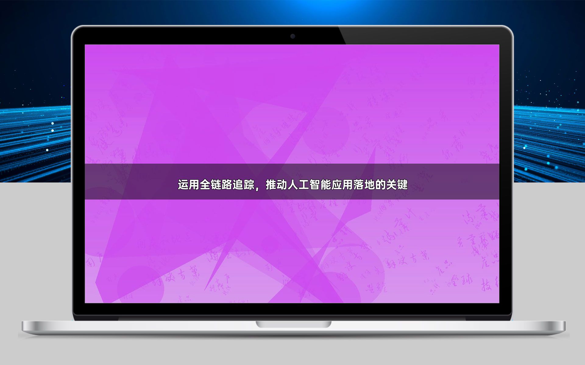 运用全链路追踪，推动人工智能应用落地的关键