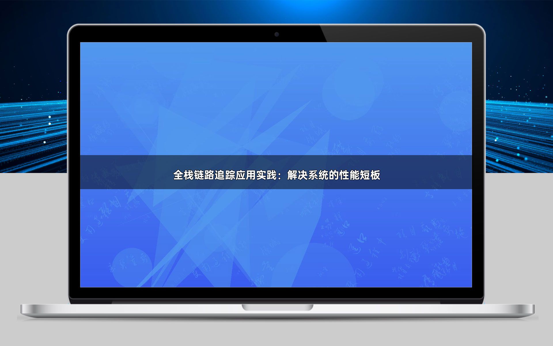 全栈链路追踪应用实践：解决系统的性能短板