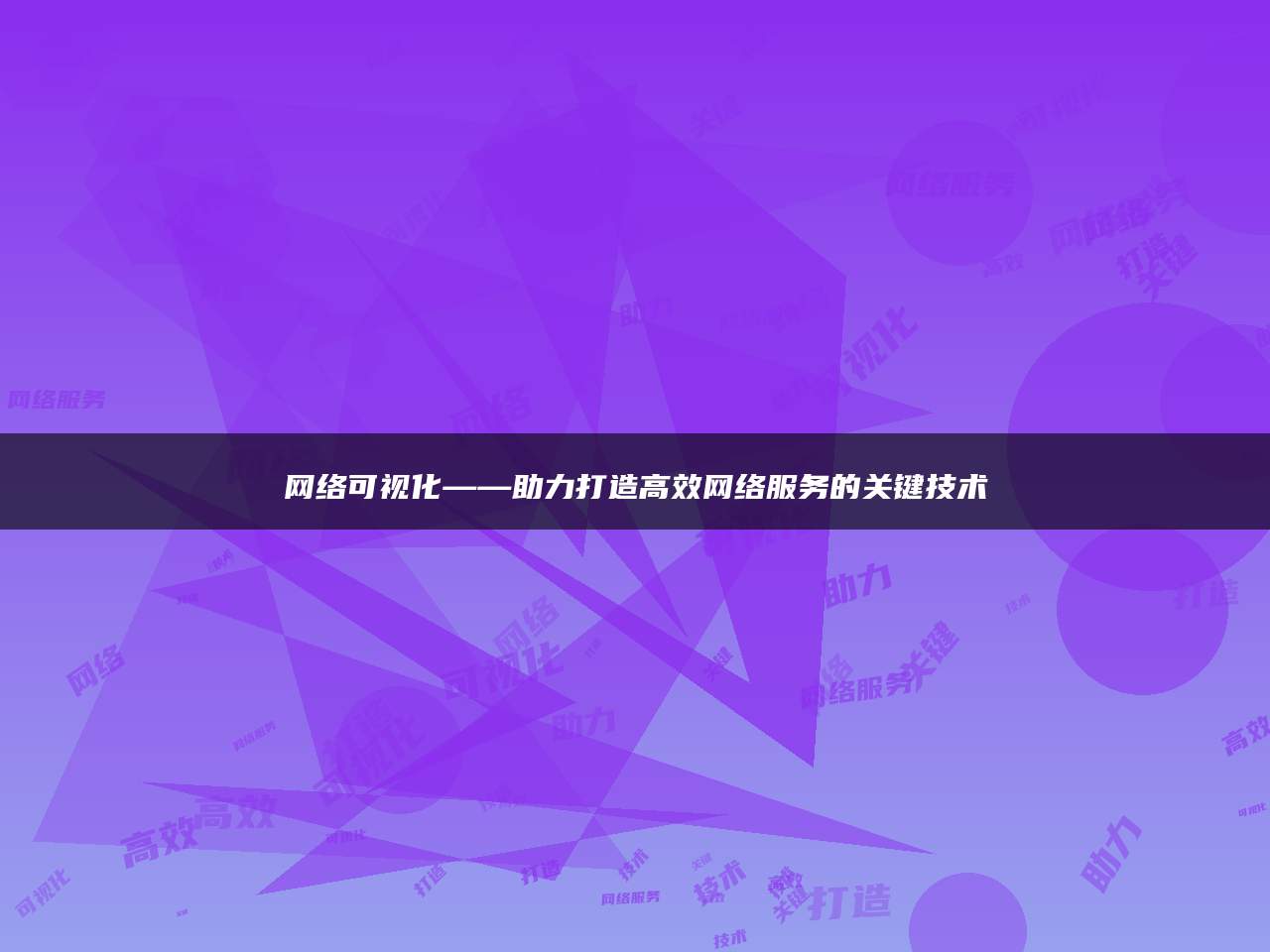 网络可视化——助力打造高效网络服务的关键技术