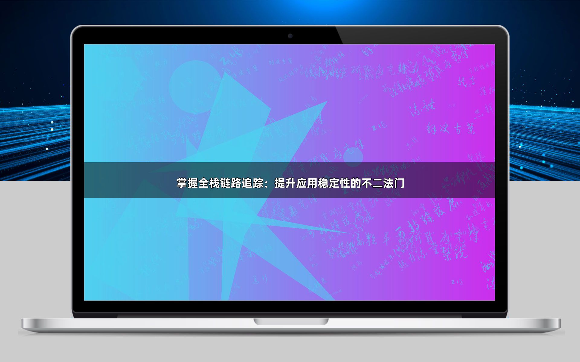 掌握全栈链路追踪：提升应用稳定性的不二法门