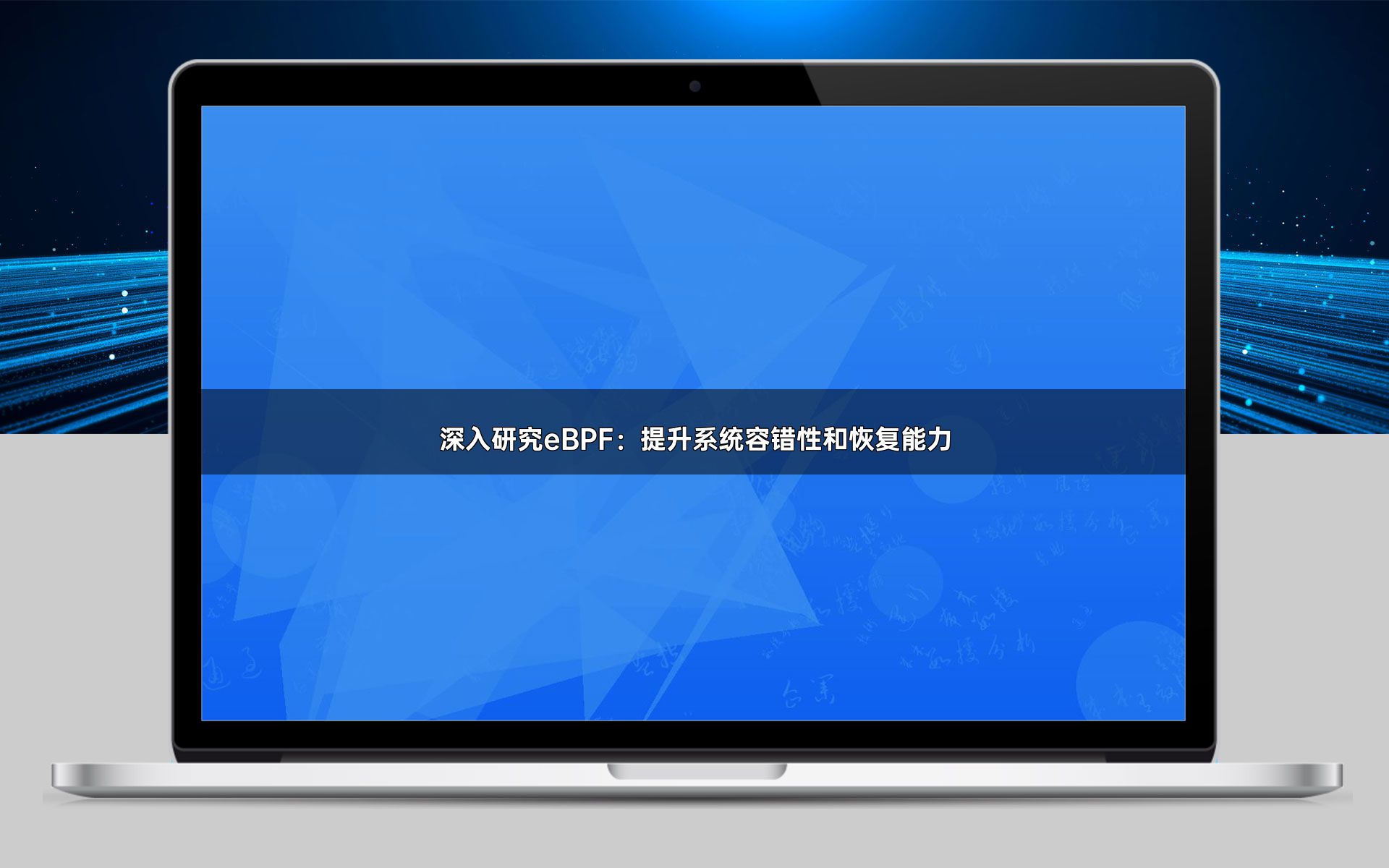 深入研究eBPF：提升系统容错性和恢复能力