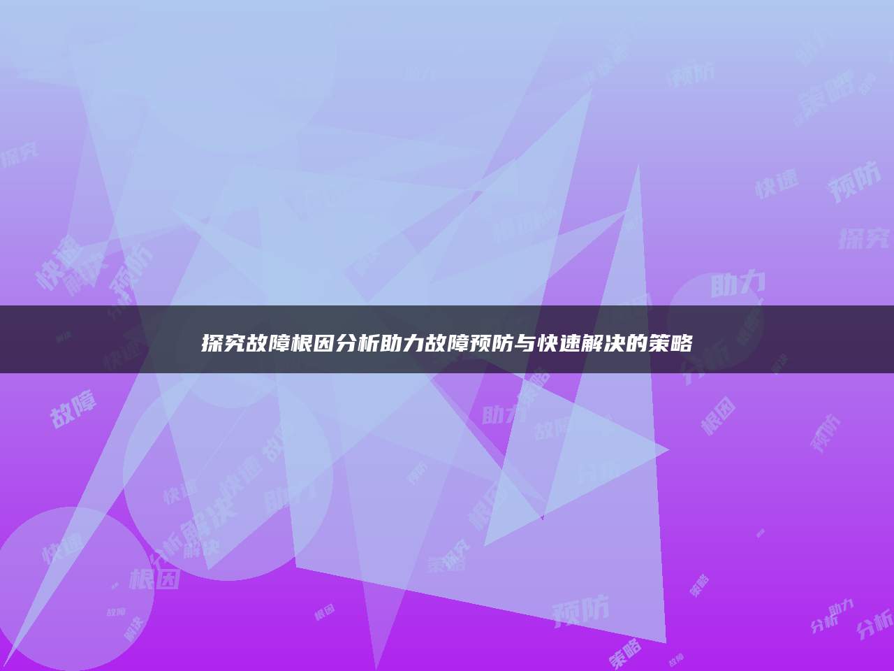 探究故障根因分析助力故障预防与快速解决的策略