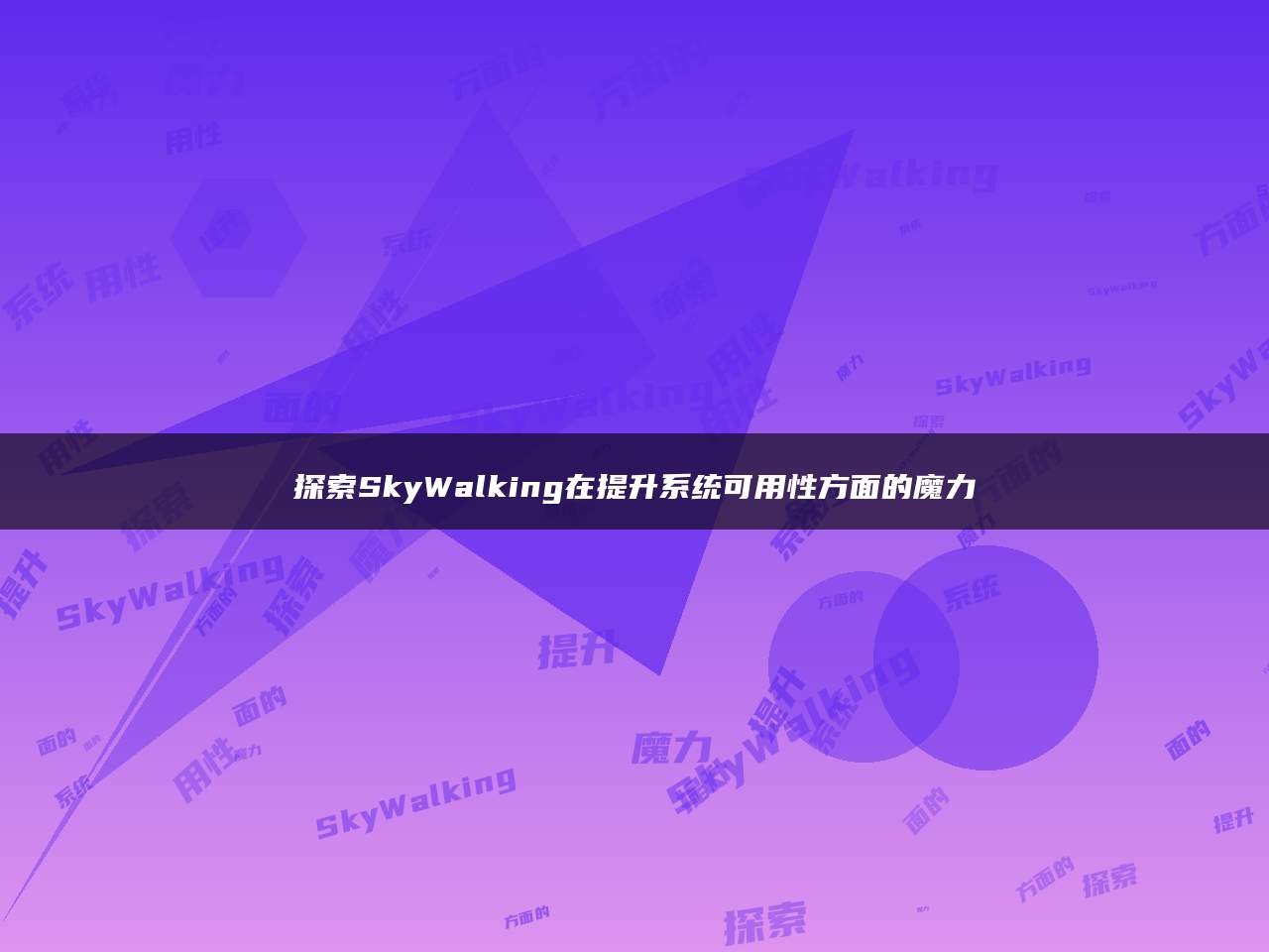 探索SkyWalking在提升系统可用性方面的魔力