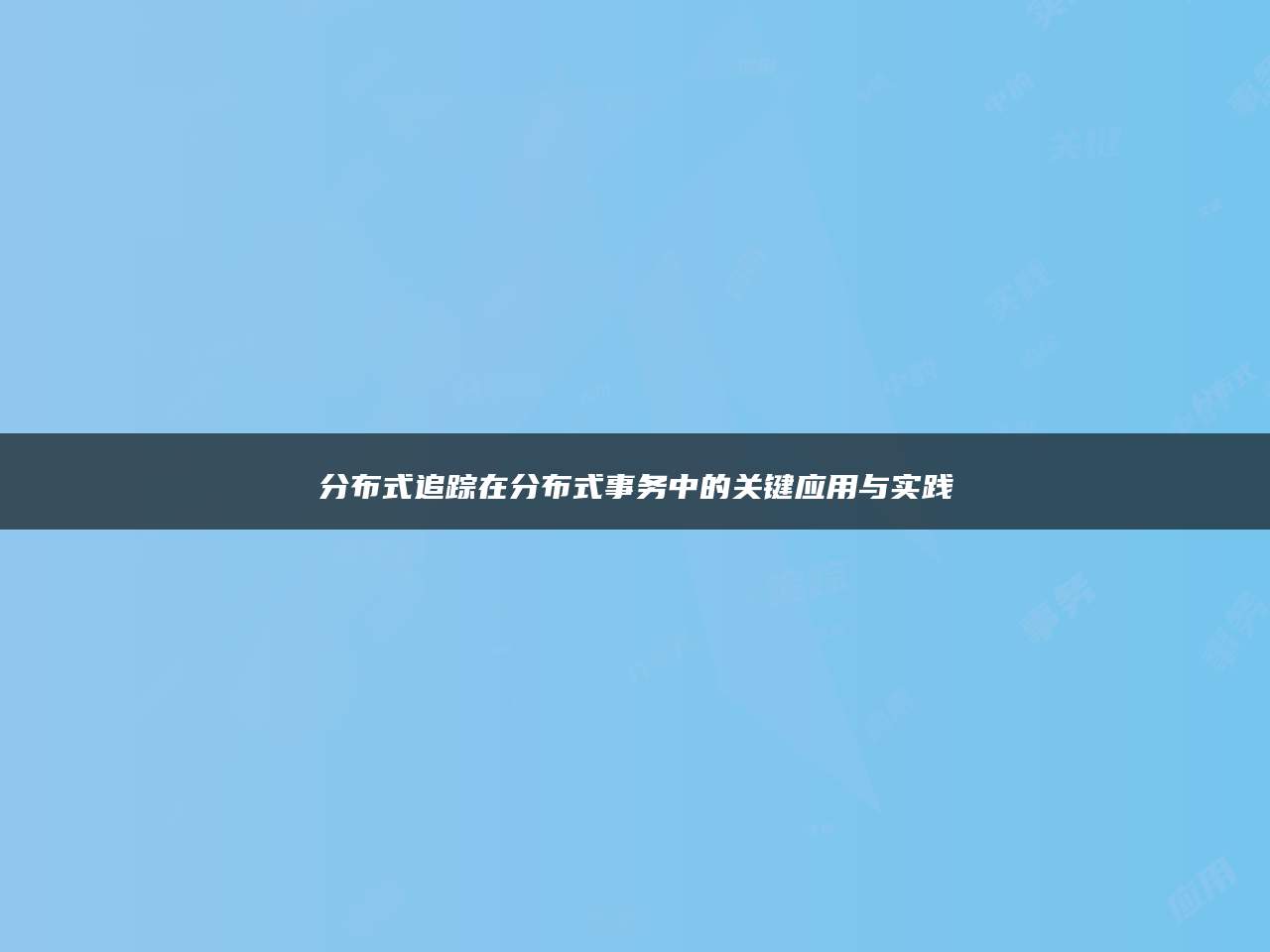 分布式追踪在分布式事务中的关键应用与实践